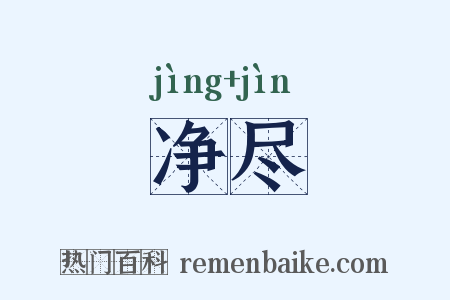 净尽是什么意思的图片